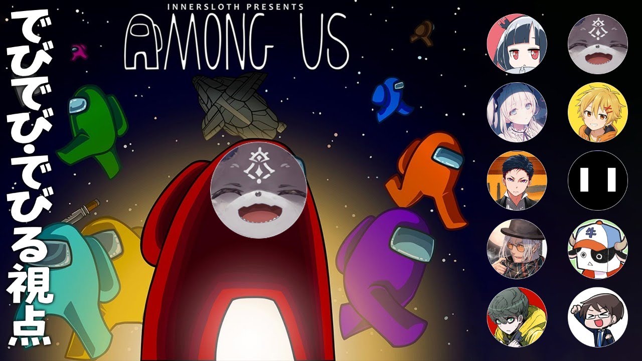 【Among us】ゆるっとしたあもあす【にじさんじ/でびでび・でびる】
