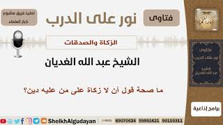 صورة ما صحة قول أن لا زكاة على من عليه دين؟ الشيخ الغديان - مشروع كبار العلماء