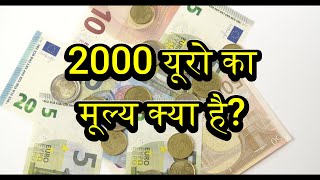 Download lagu 2000 Euro Kitna Hota Hain - 2000 Euro Rate Today - 2000 Euro in indian Rupees mp3
