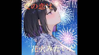 夏の恋は花火みたいだ / CaPlus