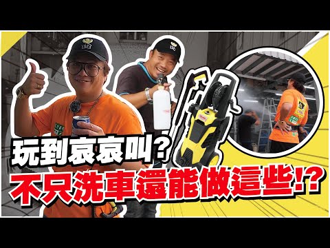 【小施x科P】懂玩!! 玩到哀哀叫?你以為洗車機只能洗車嗎?