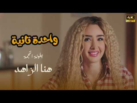 شاهد حصريا الفيلم الكوميدي | واحدة تانية | هنا الزاهد FULL HD🎬