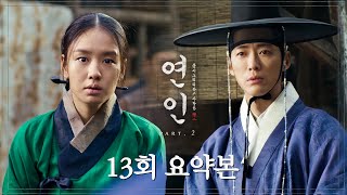 [#연인/MyDearest | 13회 요약본] ＂유씨부인이 심양에 있어＂ 포로시장에서 만난 길채와 장현 MBC231020방송