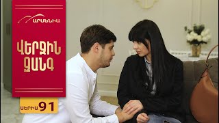 Վերջին Զանգ, Սերիա 91 / Verjin Zang