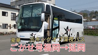 [豪華]元キングオブ深夜バスごかせ号の快適な旅博多駅→延岡駅