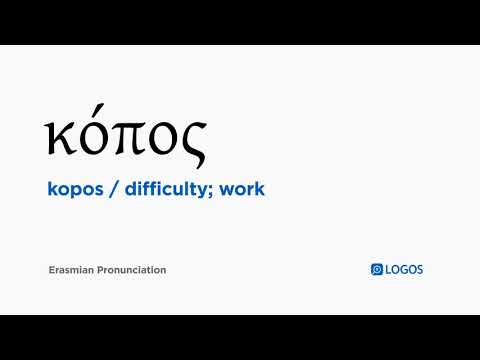 How to pronounce Kopos in Biblical Greek - (κόπος / difficulty; work)
