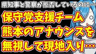 【日本保守党】県知事と警察が拒否しているのに…保守党支援チーム  熊本のアナウンスを無視して現地入り…