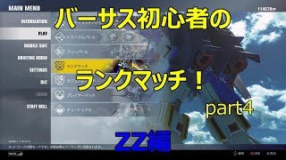 【ガンダムバーサス】軍曹のランクマッチpart4