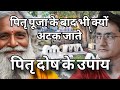 पितृ दोष के उपाय Spiritual पितृदोष पितृपक्ष
