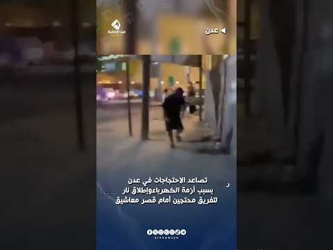 عدن.. إطلاق نار لتفريق محتجين أمام قصر معاشيق
