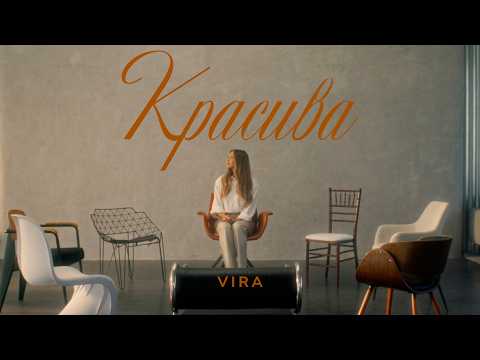 VIRA - Красива