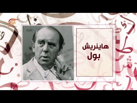 حكاية أديب | هاينريش بول | 2021-01-27
