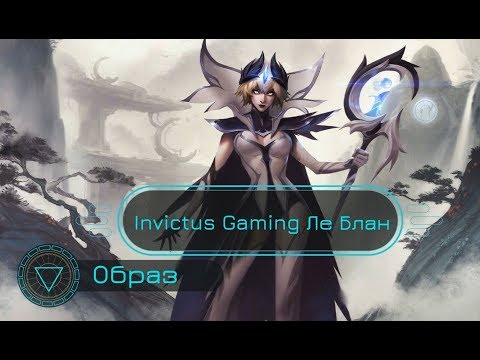 Образ Invictus Gaming Ле Блан // Invictus Gaming LeBlanc Skin Spotlight - League of Legends
