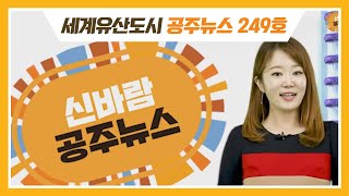 신바람 공주뉴스 249호(신바람 북카페, 일자리정책, 퉁합물관리 비전, 백제문화제 현장, 인권보장위원회, 정례브리핑) 이미지