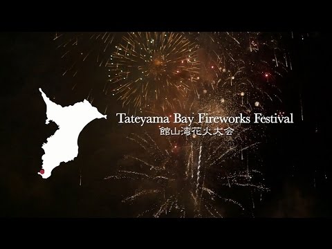 【2016】夏（２）館山湾花火大会 "Summer fireworks at Tateyama Bay" Promotion Movie