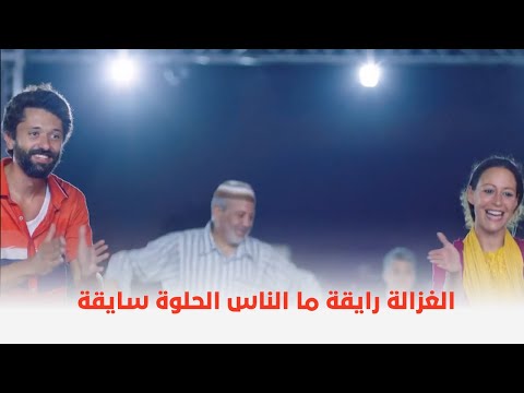فيلم من اجل زيكو الأغنية الترند اللي قلبت الدنيا الغزالة رايقة