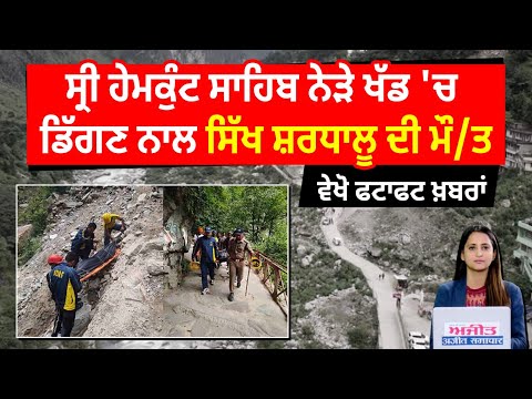 ਸ੍ਰੀ ਹੇਮਕੁੰਟ ਸਾਹਿਬ ਨੇੜੇ ਖੱਡ 'ਚ ਡਿੱਗਣ ਨਾਲ ਸਿੱਖ ਸ਼ਰਧਾਲੂ ਦੀ ਮੌ/ਤ, ਵੇਖੋ ਫਟਾਫਟ ਖ਼ਬਰਾਂ