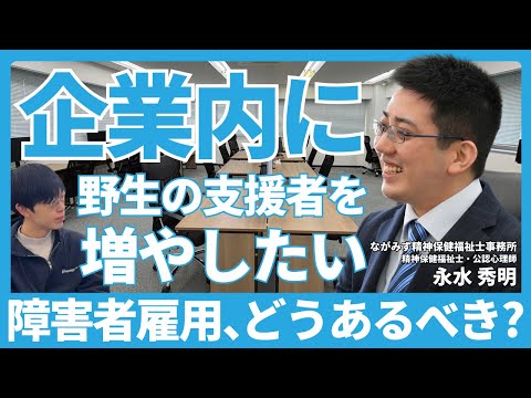 福祉計画学科 企業内に「野生の支援者」を増やしたい！障害者雇用はどうあるべきか？【ながみず精神保健福祉士事務所 永水 秀明さん】