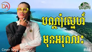 បណ្តាំស្នេហ៍មុនអរុណរះ - ពាក់មី [Cover Song]