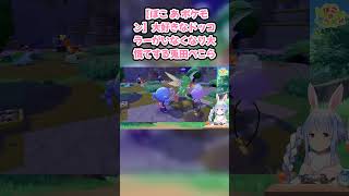 【ぽこ あ ポケモン】大好きなドッコラーがいなくなり大慌てする兎田ぺこら　#兎田ぺこら #ホロライブ #ぽこあポケモン #hololive #pekora #切り抜き #ぺこら切り抜き