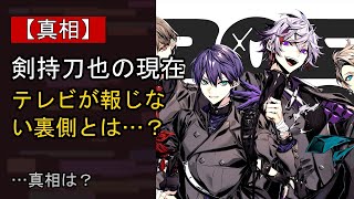 剣持刀也の“本音”…？ 最近の動きに注目