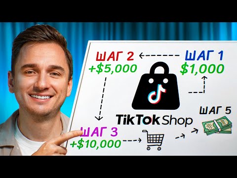 26.000$ за 1й месяц на Tiktok Shop. Просто Копируй мой метод!
