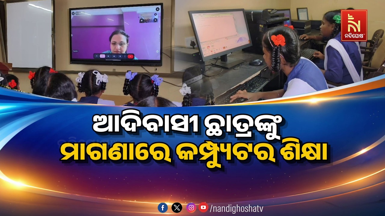 🔴Live | ଆଦିବାସୀ ଛାତ୍ରଙ୍କୁ ମାଗଣାରେ କମ୍ପ୍ୟୁଟର ଶିକ୍ଷା
