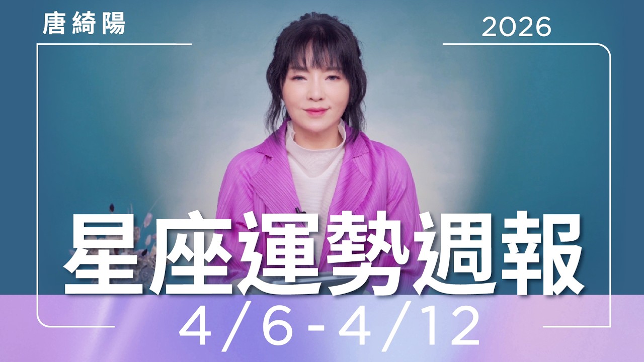 【唐綺陽星座運勢週報4/6-4/12】牡羊小心衝突 處女桃花多