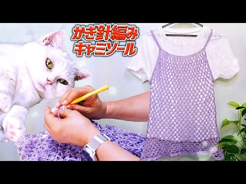 白猫の監視下で、Aラインの透かし編みキャミソールを編んでみましょう！