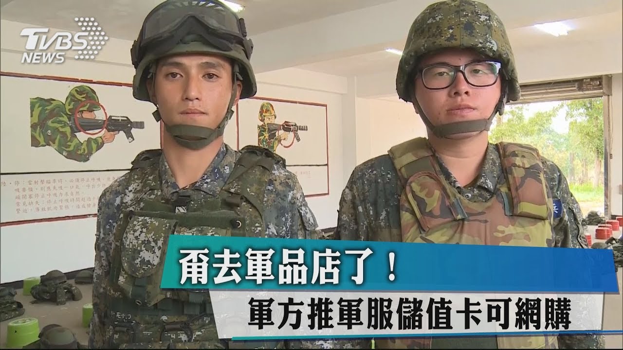 甭去軍品店了! 軍方推軍服儲值卡可網購