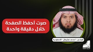 تفوق في الدراسة |القليطي : بعد تدريبات انعاش العقل أحفظ الآن الصفحة في 60 ثانية بدون تكرار