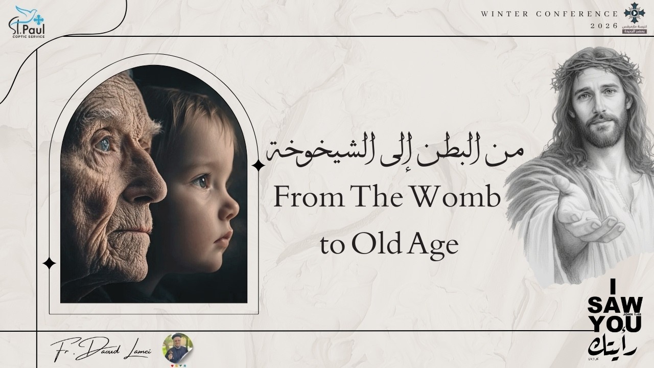 من البطن إلى الشيخوخة - عظة (17) من مؤتمر رأيتك 2026 - أبونا داود لمعى