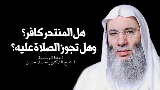 صورة هل المنتحر كافر وهل تجوز الصلاة عليه؟ جواب رائع وشافي للشيخ الدكتور محمد حسان