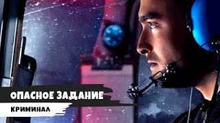 Опасное задание - 2018 (Русский трейлер)