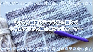 シンプル簡単ネックウォーマー◆かぎ針編みでメリヤス編み・バレンタインにも！