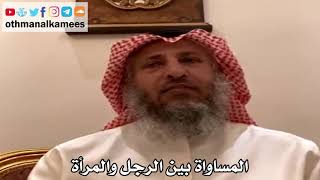 4 - المساواة بين الرجل والمرأة - عثمان الخميس