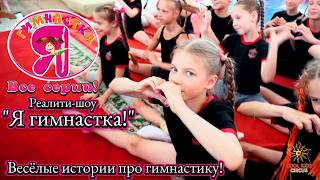 Реалити-шоу "Я гимнастка!" – Все серии!