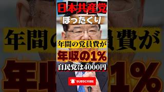 共産党の党員費が年収の１％で大炎上 #政治 #ニュース #報道 #裏金 #日本共産党