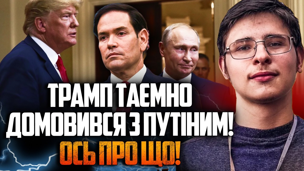 💥 Марко Рубіо шокований стратегією президента США! Трамп готує угоду з путі