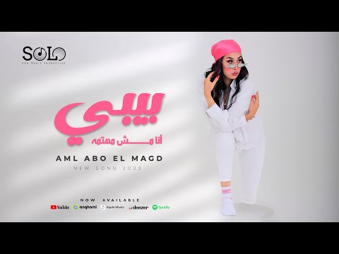 بيبي انا مش مهتمه امل ابو المجد