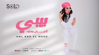 كلمات اغنية بيبي انا مش مهتمه امل ابو المجد