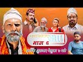 KYA JAMANA AA ! | Nepali TV Serial | Episode- 6 | Chiranjibi P. Pudasaini (Dhature),  Keshab Sapkota