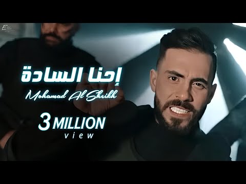 احنا السادة محمد الشيخ