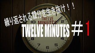 だるま倶楽部と【twelve minutes】#1