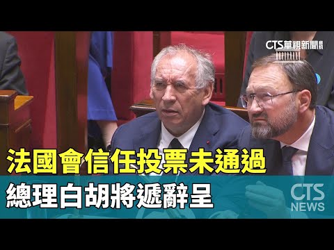 法國會信任投票未通過　總理白胡將遞辭呈
