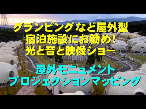屋外モニュメントへのプロジェクションマッピング・グランピング施設など