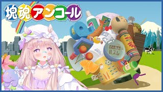 女児の量に興奮するゆらめ - 【 #塊魂アンコール 】寝る前の🌏塊魂🪐ASMRってほんと!?【 #ゆらいぶ / 夢眠ゆらめ 】
