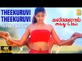 Theekuruvi 4K Video Song Kangalal Kaidhu Sei Priyamani A R Rahman Bharathiraja Ayngaran