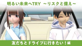 〈損害保険教育〉「明るい未来へTRY！～リスクと備え～」友だちとドライブに行きたい！編 2024年度改訂版