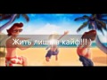 Жить лишь в кайф! ) 